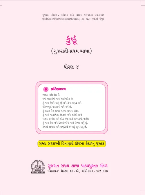 GSEB Standard 4 Kuhu Textbook PDF Download Gujarati Medium